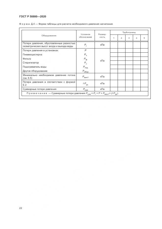 ГОСТ Р  58880-2020, страница 26