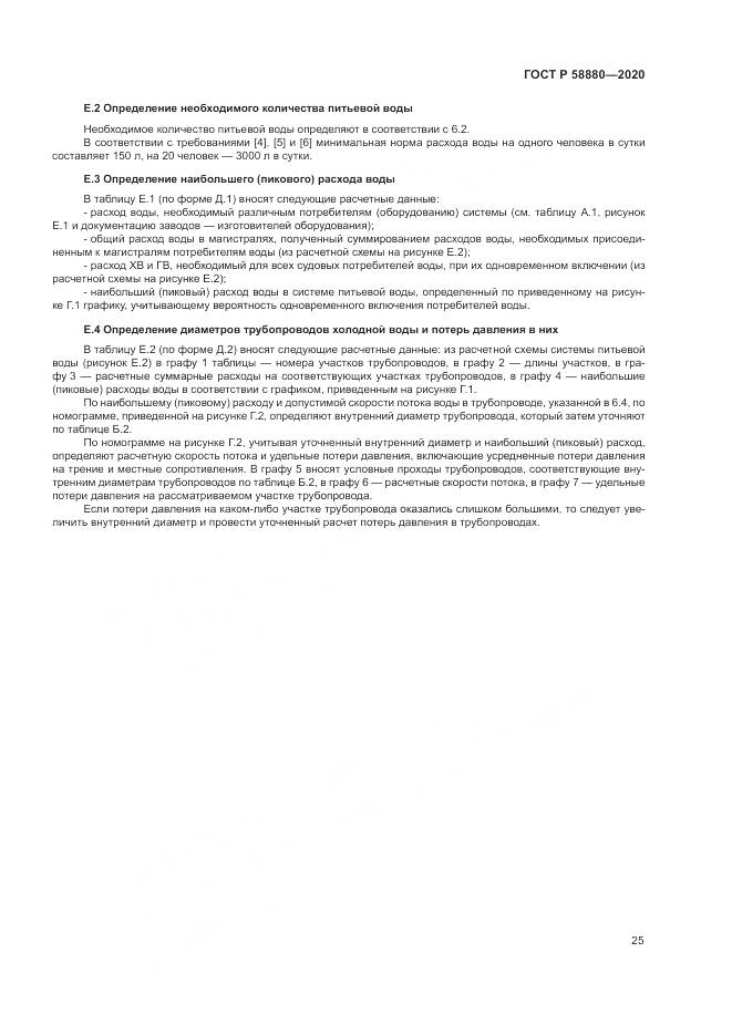 ГОСТ Р  58880-2020, страница 29