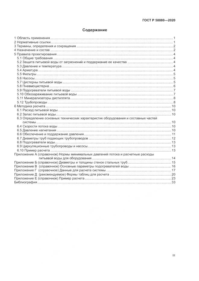 ГОСТ Р  58880-2020, страница 3