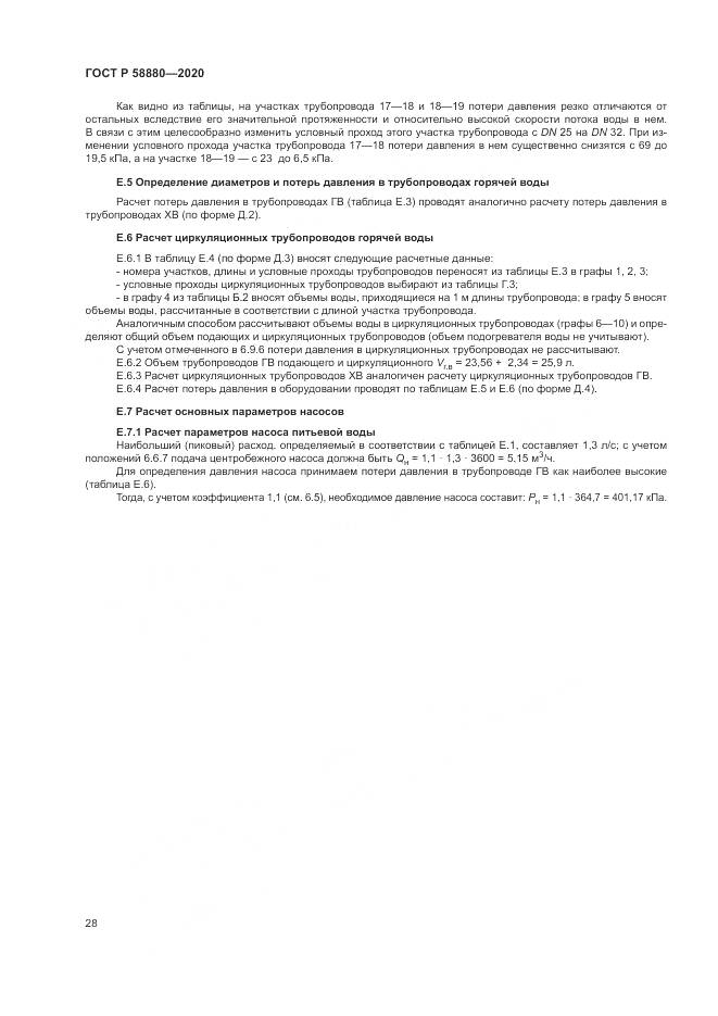 ГОСТ Р  58880-2020, страница 32