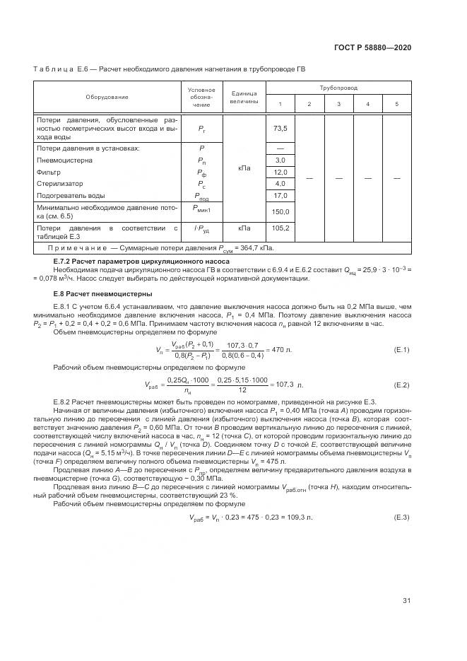 ГОСТ Р  58880-2020, страница 35