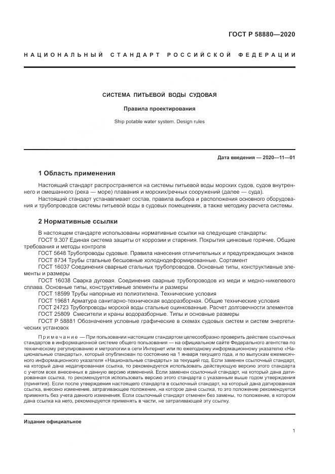 ГОСТ Р  58880-2020, страница 5