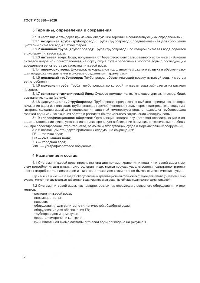 ГОСТ Р  58880-2020, страница 6