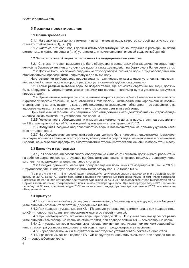 ГОСТ Р  58880-2020, страница 8