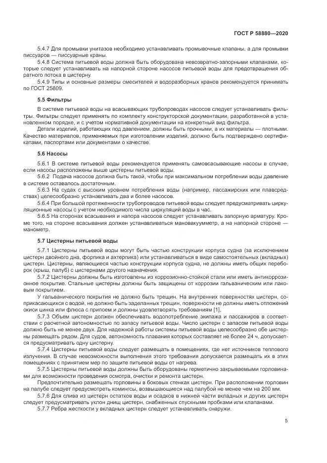 ГОСТ Р  58880-2020, страница 9