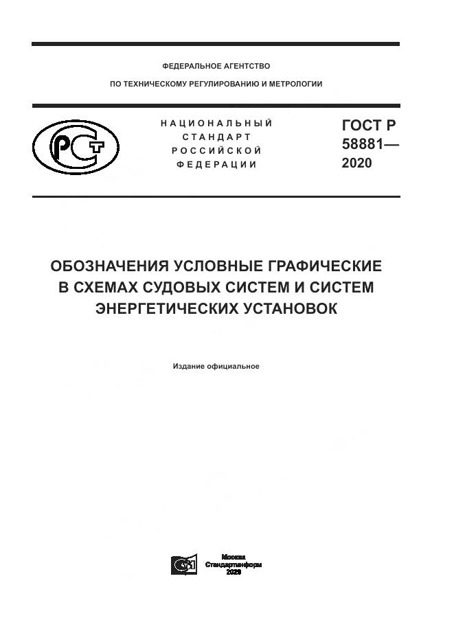 ГОСТ Р  58881-2020, страница 1