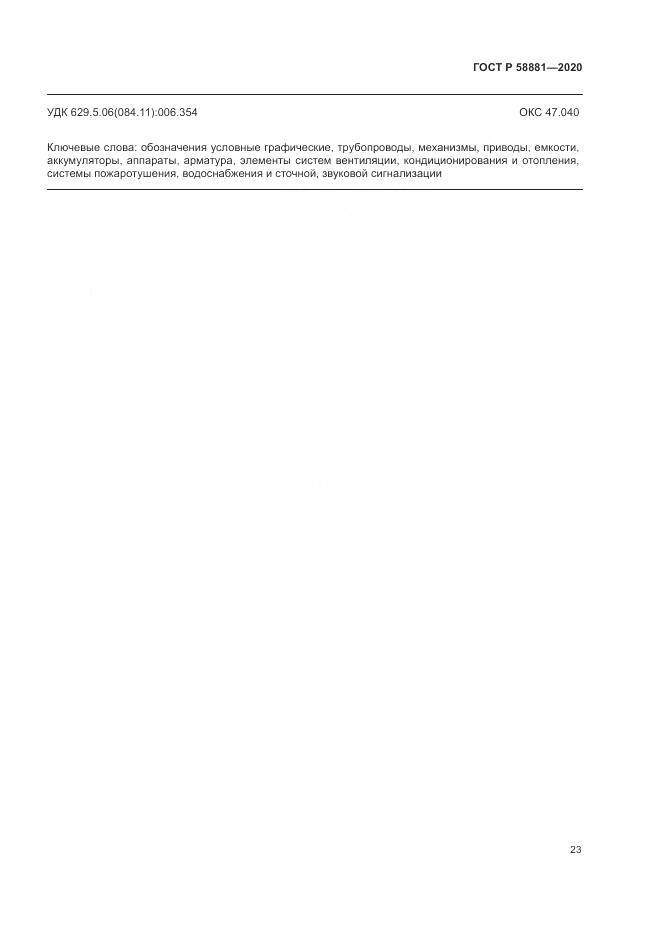 ГОСТ Р  58881-2020, страница 27