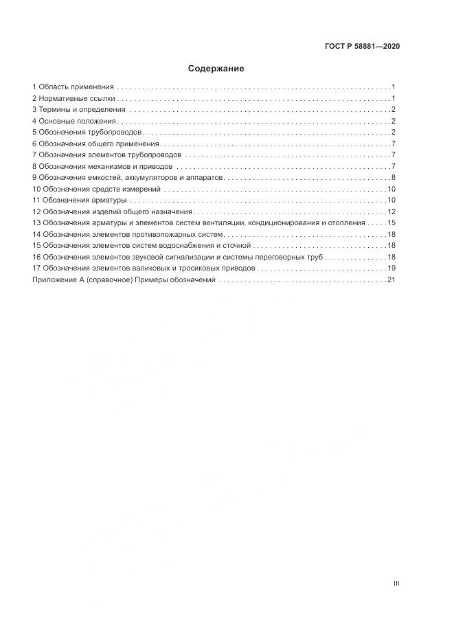 ГОСТ Р  58881-2020, страница 3