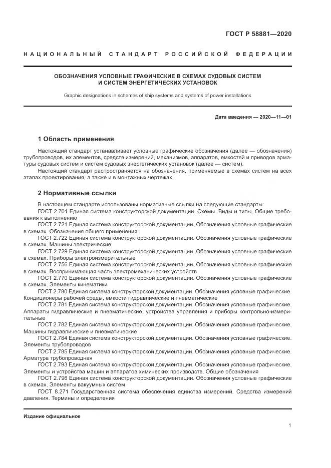 ГОСТ Р  58881-2020, страница 5