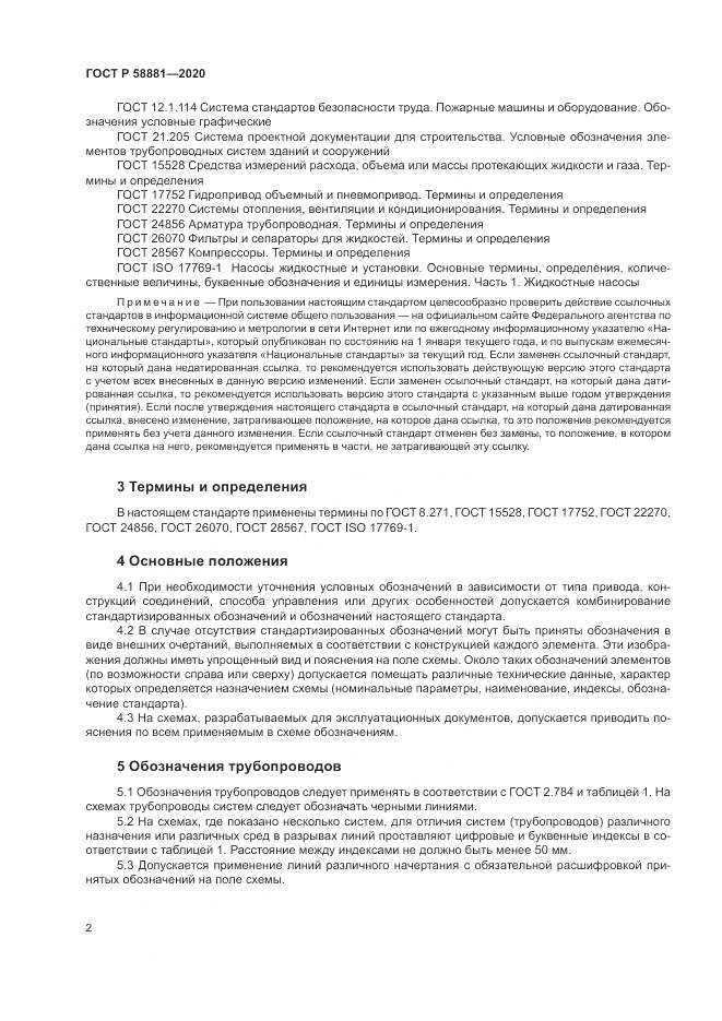 ГОСТ Р  58881-2020, страница 6