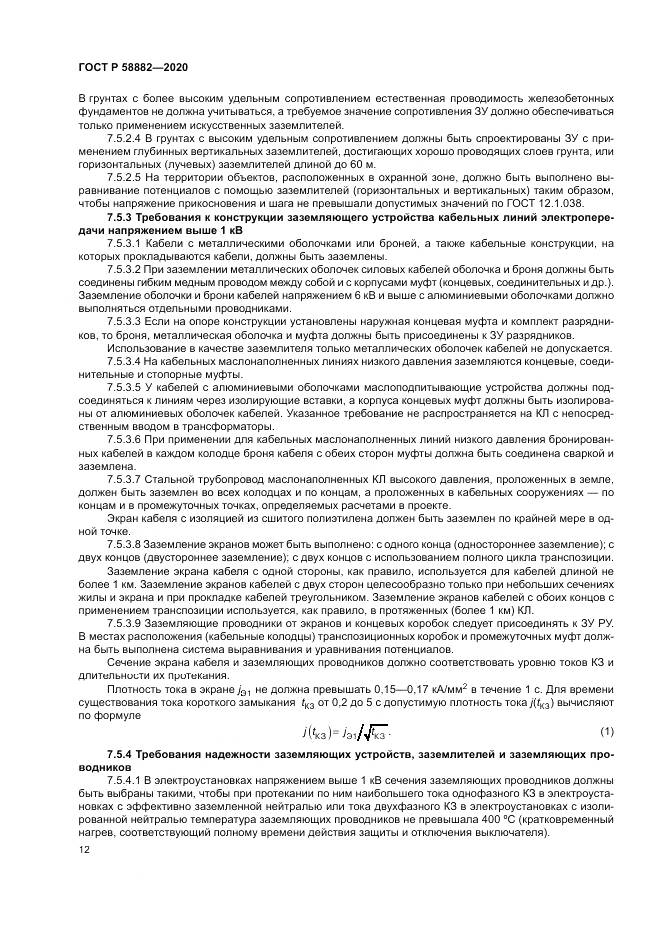 ГОСТ Р  58882-2020, страница 16