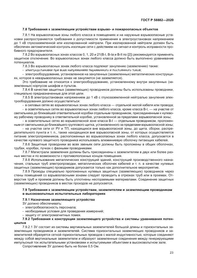 ГОСТ Р  58882-2020, страница 27