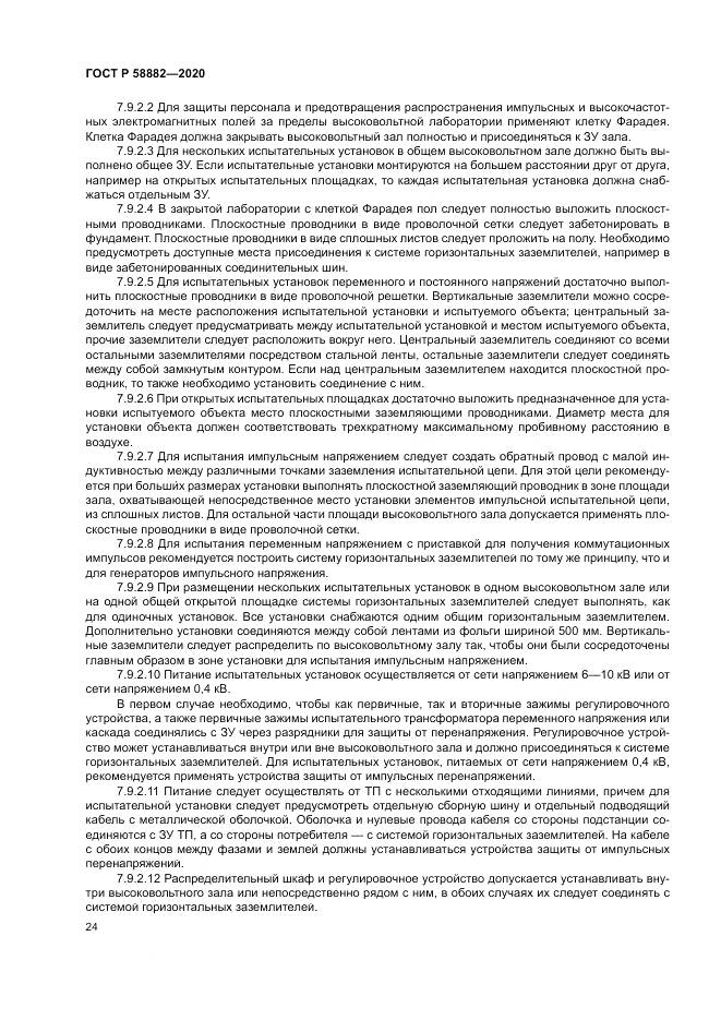 ГОСТ Р  58882-2020, страница 28