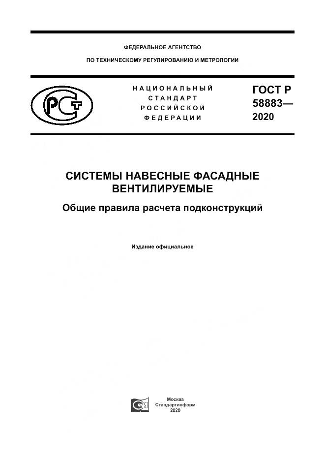 ГОСТ Р  58883-2020, страница 1