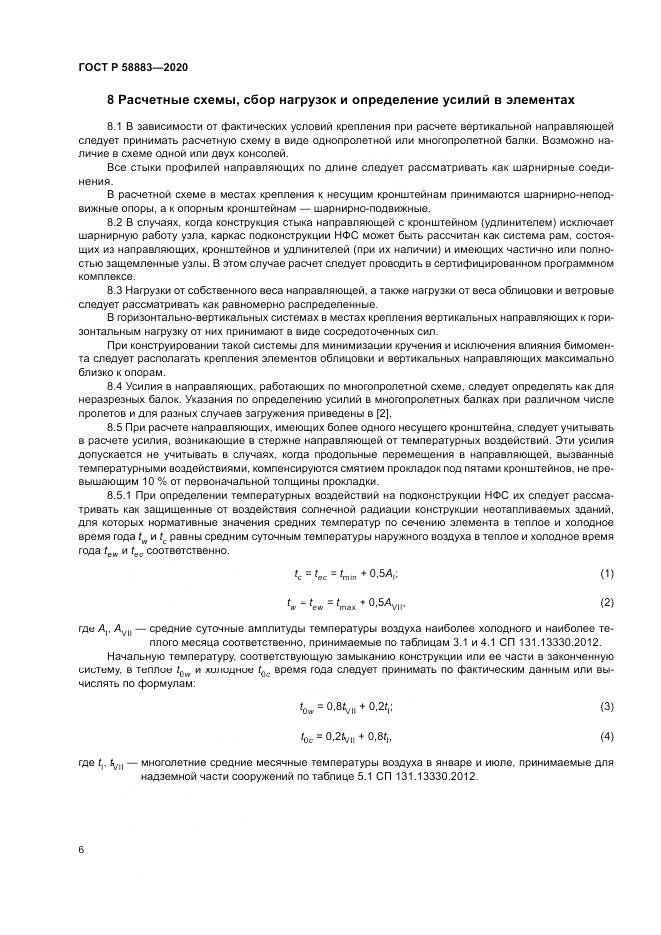 ГОСТ Р  58883-2020, страница 10