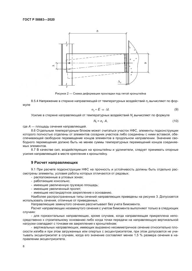 ГОСТ Р  58883-2020, страница 12