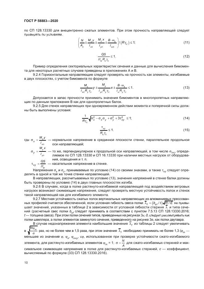 ГОСТ Р  58883-2020, страница 14