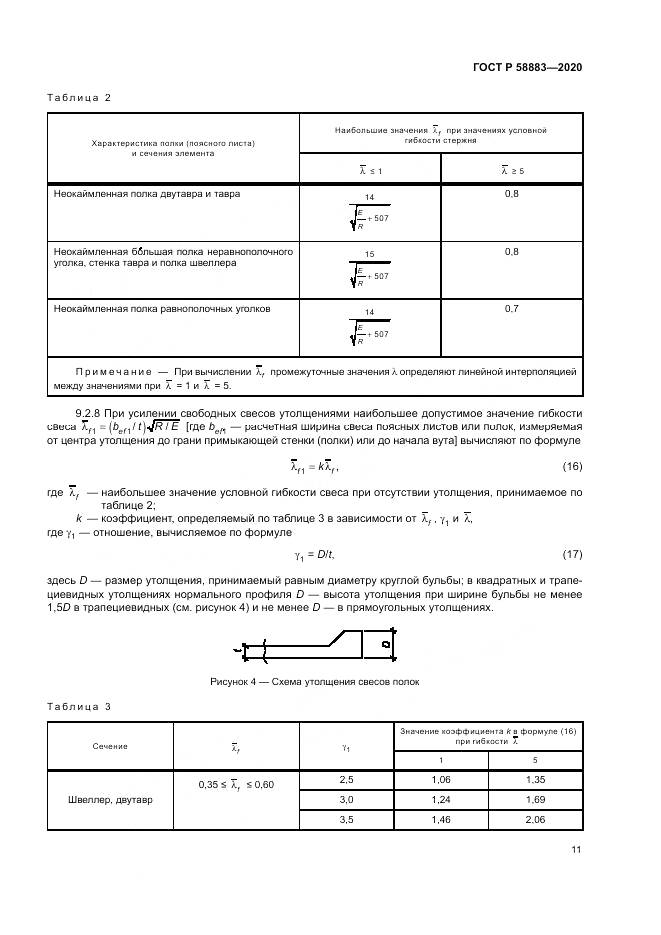 ГОСТ Р  58883-2020, страница 15