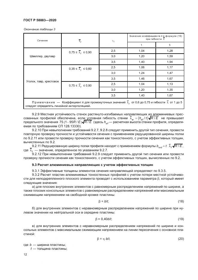 ГОСТ Р  58883-2020, страница 16