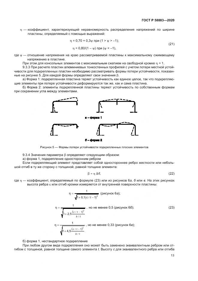 ГОСТ Р  58883-2020, страница 17
