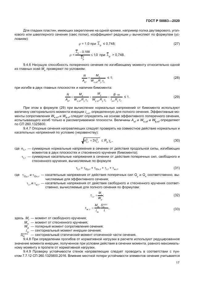 ГОСТ Р  58883-2020, страница 21