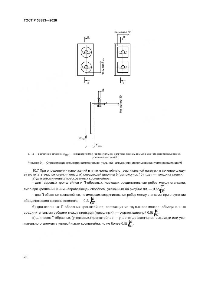 ГОСТ Р  58883-2020, страница 24