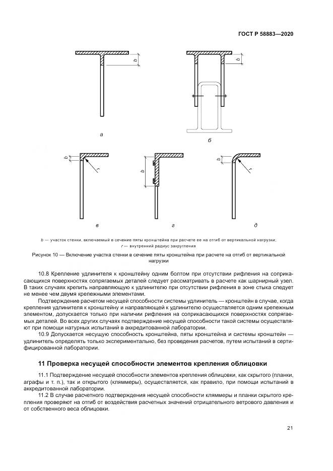 ГОСТ Р  58883-2020, страница 25