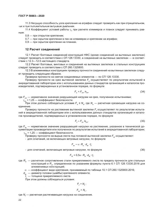 ГОСТ Р  58883-2020, страница 26