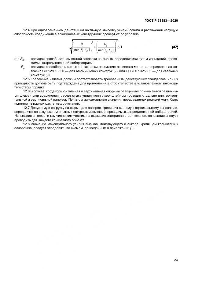 ГОСТ Р  58883-2020, страница 27