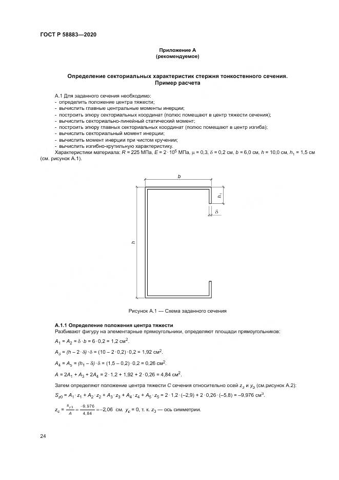 ГОСТ Р  58883-2020, страница 28