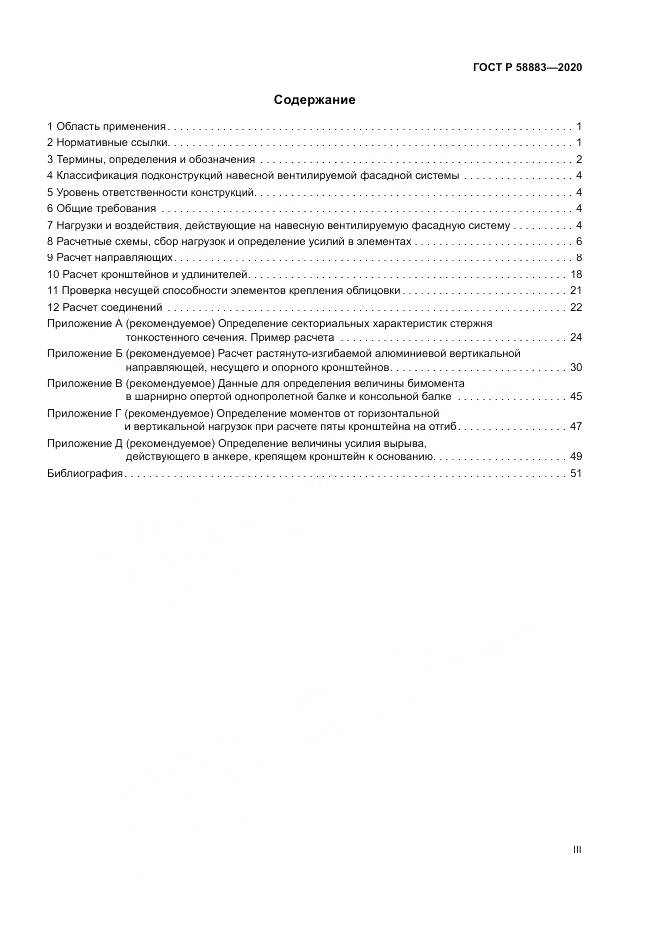 ГОСТ Р  58883-2020, страница 3