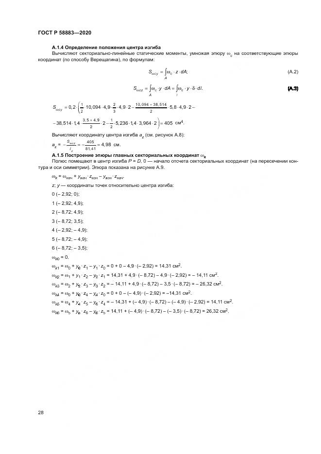 ГОСТ Р  58883-2020, страница 32