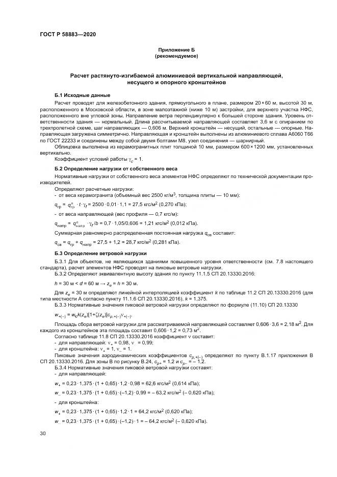 ГОСТ Р  58883-2020, страница 34