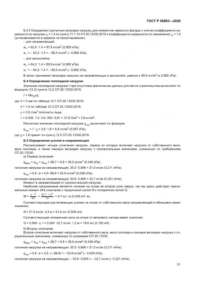 ГОСТ Р  58883-2020, страница 35