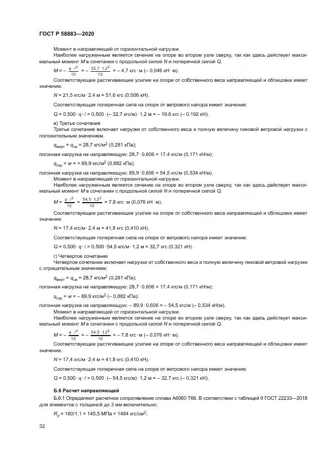 ГОСТ Р  58883-2020, страница 36