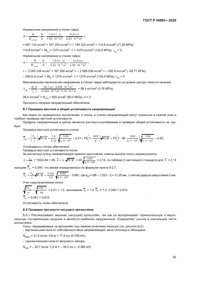 ГОСТ Р  58883-2020, страница 39