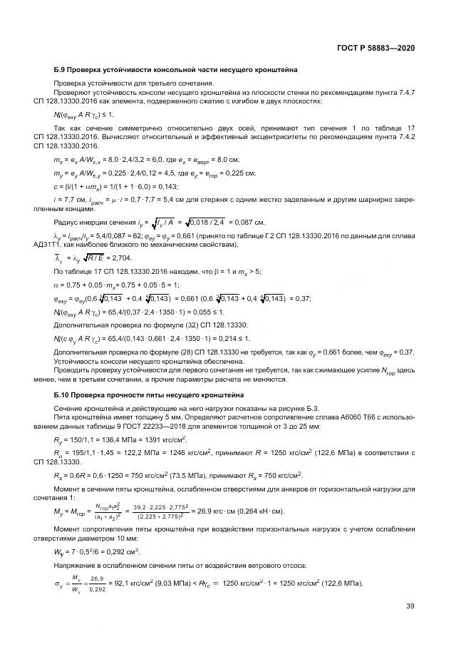 ГОСТ Р  58883-2020, страница 43