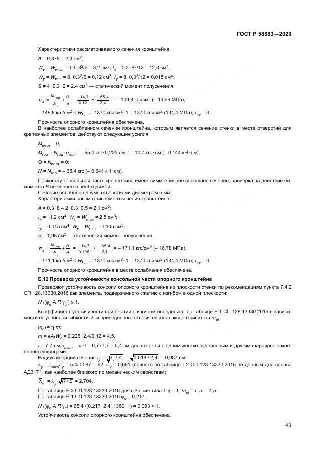 ГОСТ Р  58883-2020, страница 47