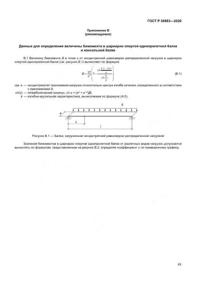 ГОСТ Р  58883-2020, страница 49