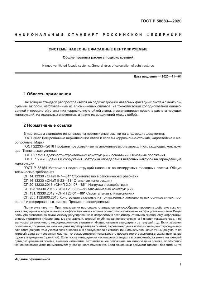 ГОСТ Р  58883-2020, страница 5