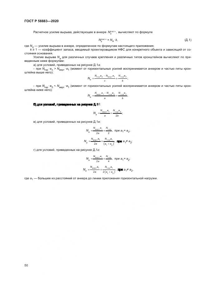 ГОСТ Р  58883-2020, страница 54