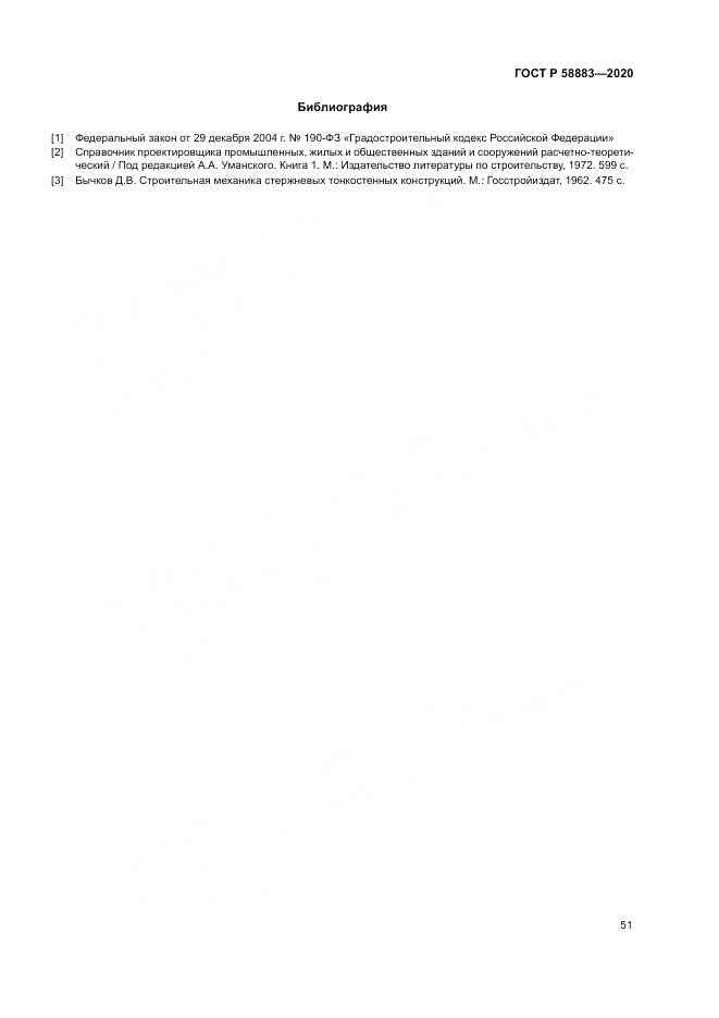 ГОСТ Р  58883-2020, страница 55