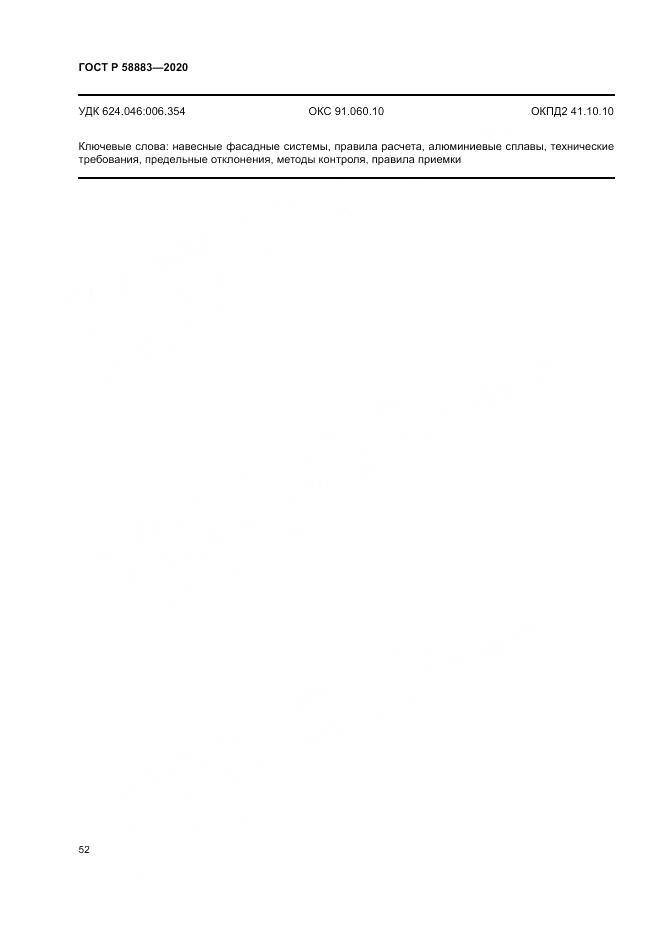 ГОСТ Р  58883-2020, страница 56