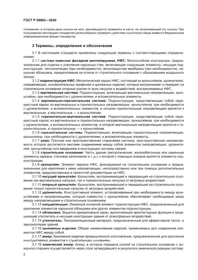 ГОСТ Р  58883-2020, страница 6