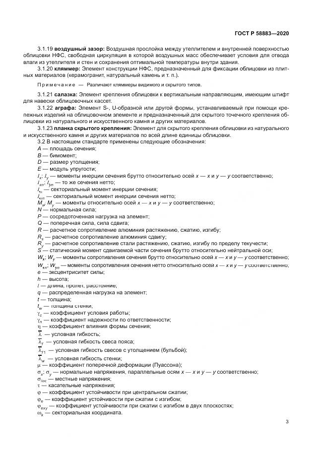 ГОСТ Р  58883-2020, страница 7