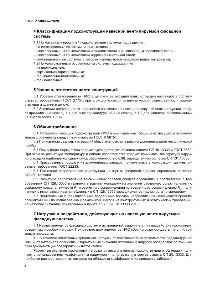 ГОСТ Р  58883-2020, страница 8