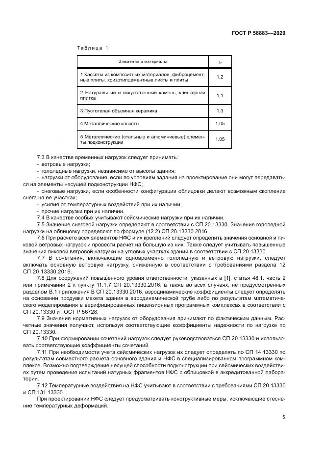 ГОСТ Р  58883-2020, страница 9