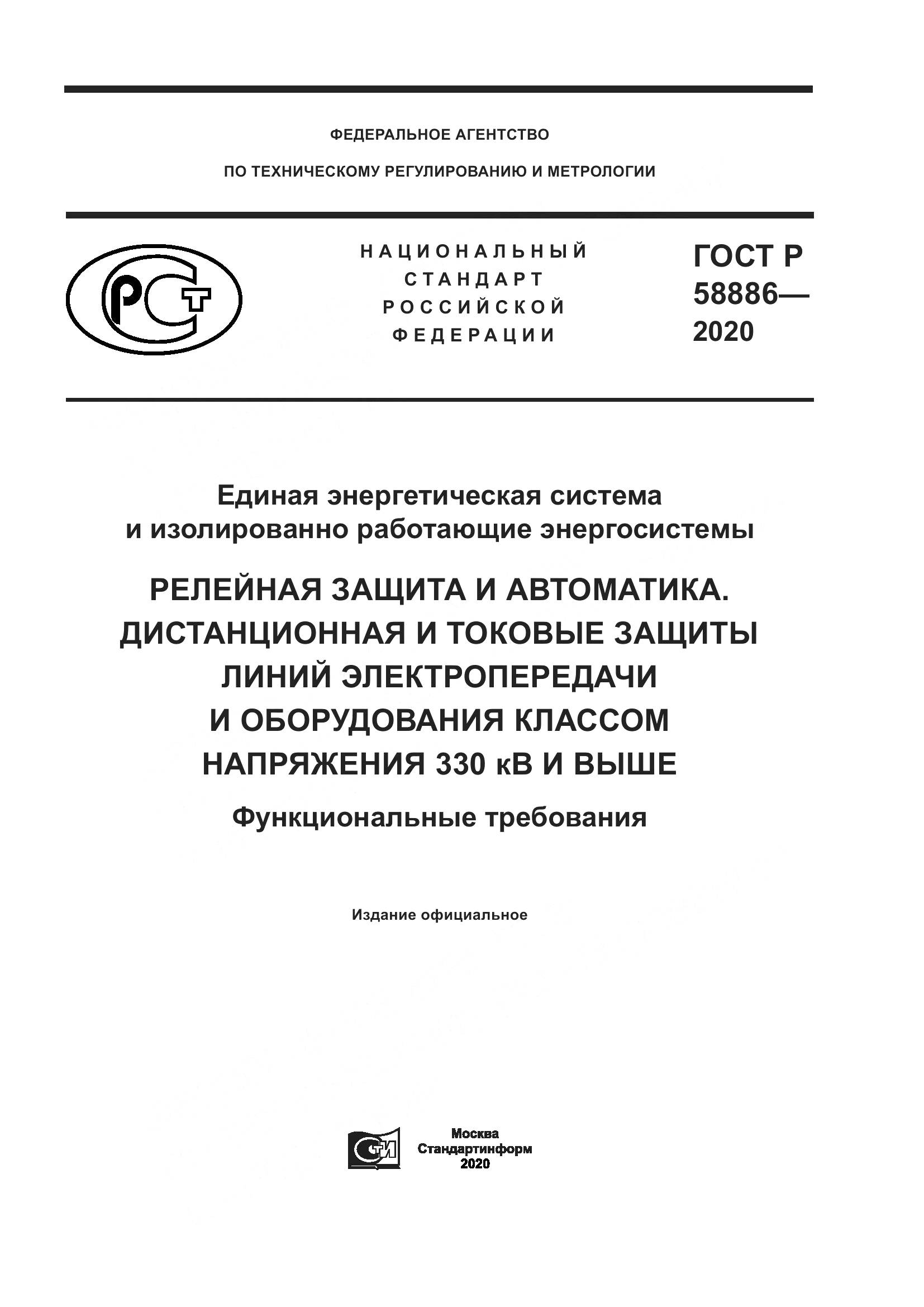 ГОСТ Р  58886-2020, страница 1