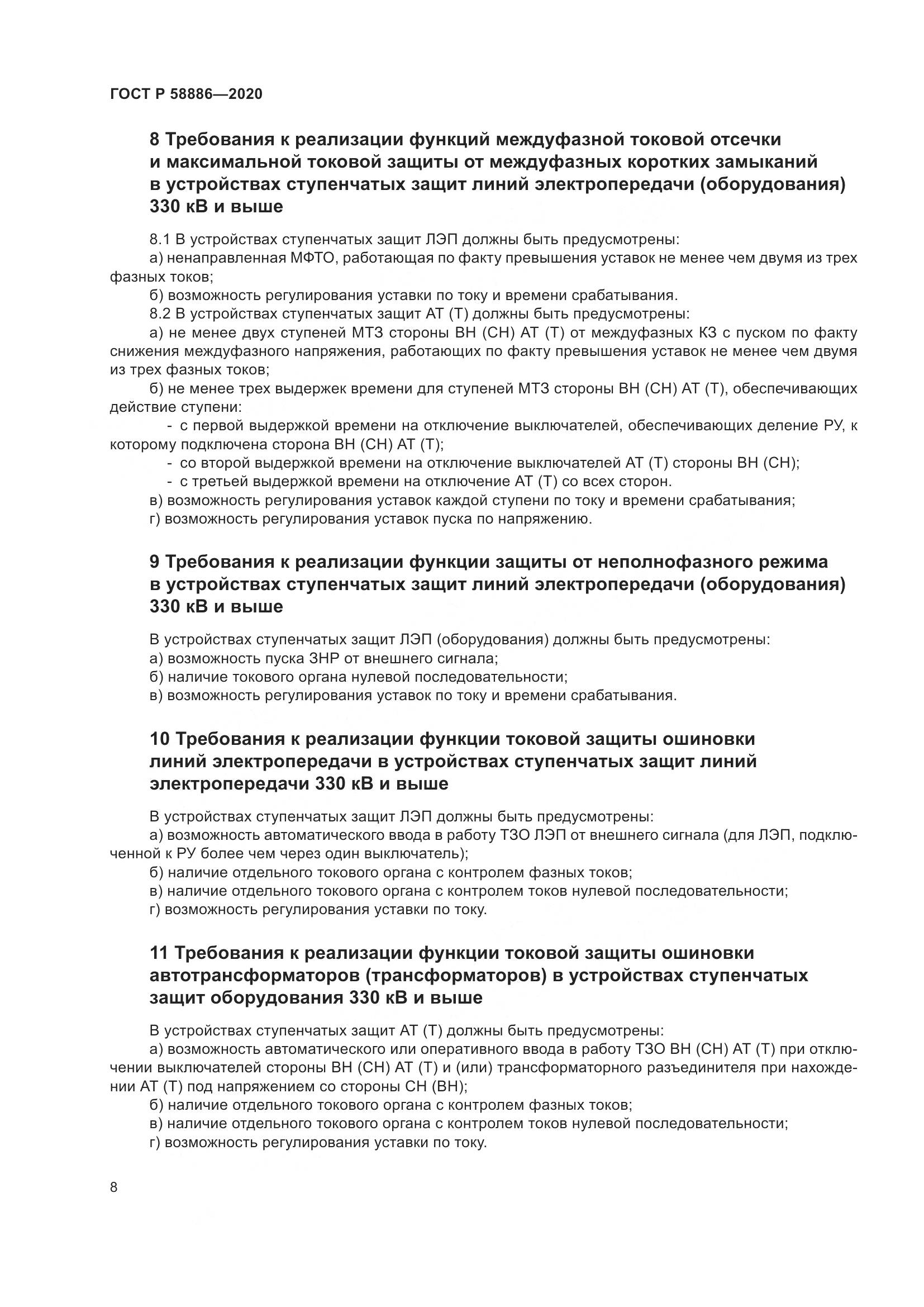 ГОСТ Р  58886-2020, страница 12