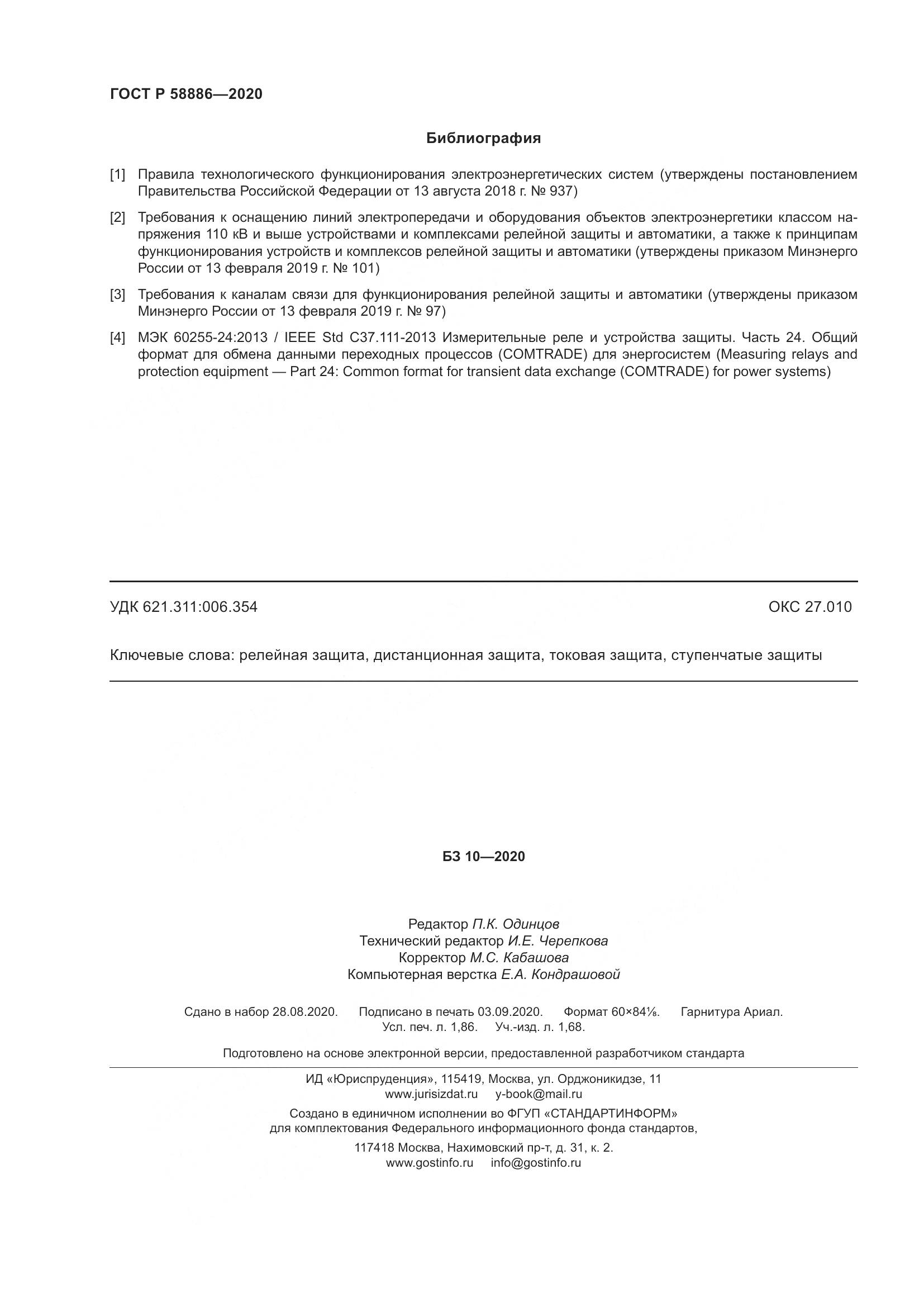 ГОСТ Р  58886-2020, страница 16
